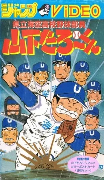 Poster for Kenritsu Umisora Koukou Yakyuubu-in Yamashita Tarou-kun
