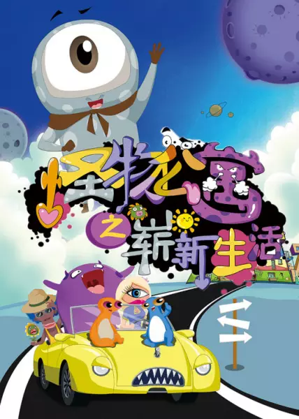 Poster for Guaiwu Gongyu: Zhanxin Shenghuo