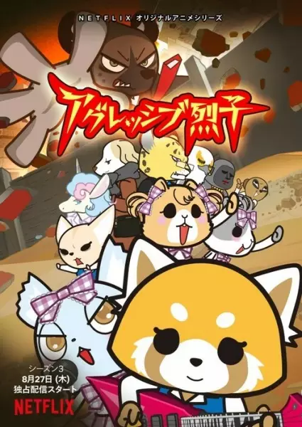 Poster for Aggressive Retsuko (ONA) 3rd Season