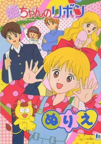 Poster for Hime-chan no Ribbon