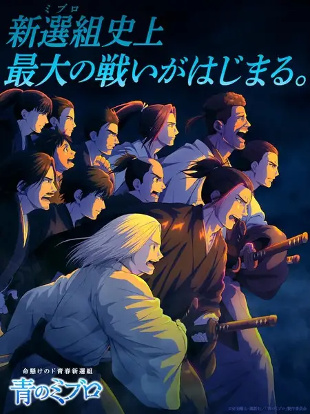 Poster for Ao no Miburo