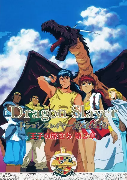 Poster for Dragon Slayer Eiyuu Densetsu: Ouji no Tabidachi
