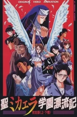 Poster for Sei Michaela Gakuen Hyouryuuki