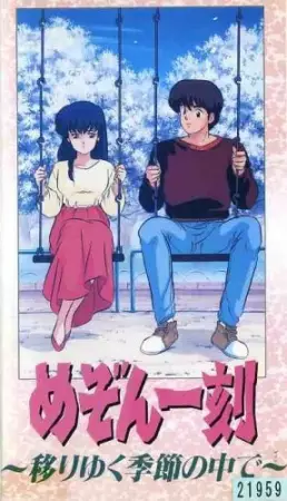 Poster for Maison Ikkoku: Shiki Utsuriyuku Kisetsu no Naka de