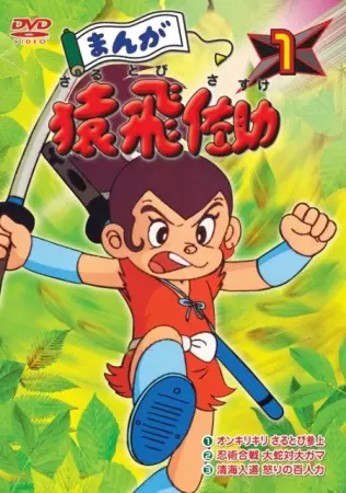 Poster for Manga Sarutobi Sasuke