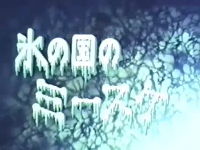 Poster for Koori no Kuni no Misuke