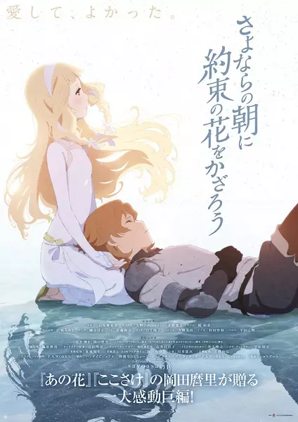Poster for Sayonara no Asa ni Yakusoku no Hana wo Kazarou