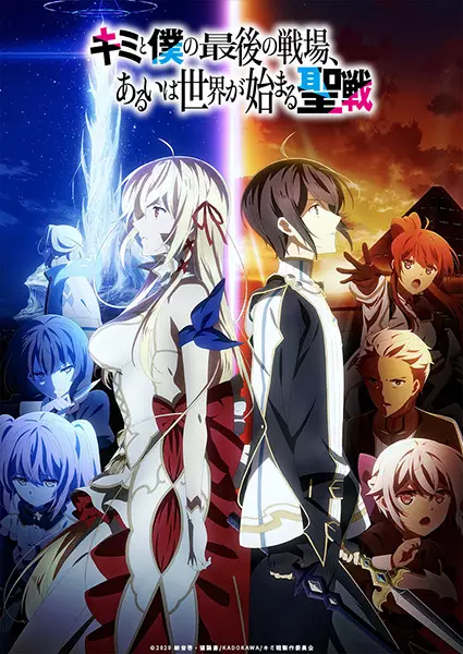 Poster for Kimi to Boku no Saigo no Senjou, Aruiwa Sekai ga Hajimaru Seisen