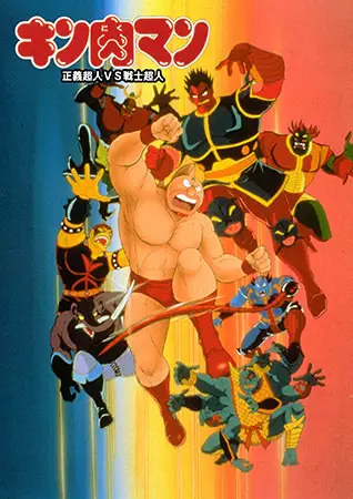 Poster for Kinnikuman: Seigi Choujin vs. Senshi Choujin