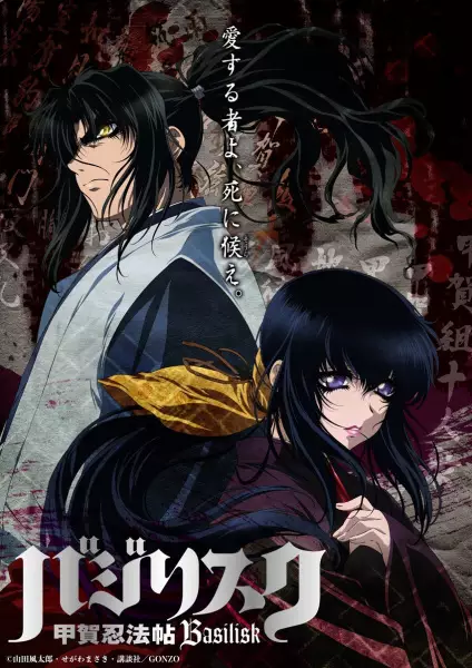 Poster for Basilisk: Kouga Ninpou Chou