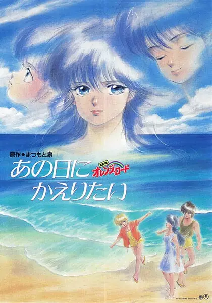 Poster for Kimagure Orange☆Road: Ano Hi ni Kaeritai