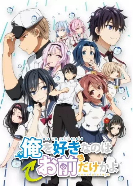 Poster for Ore wo Suki nano wa Omae dake ka yo: Oretachi no Game Set