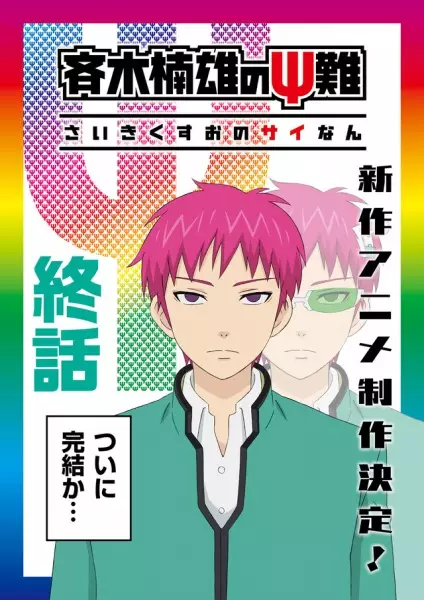 Poster for Saiki Kusuo no Ψ-nan: Kanketsu-hen