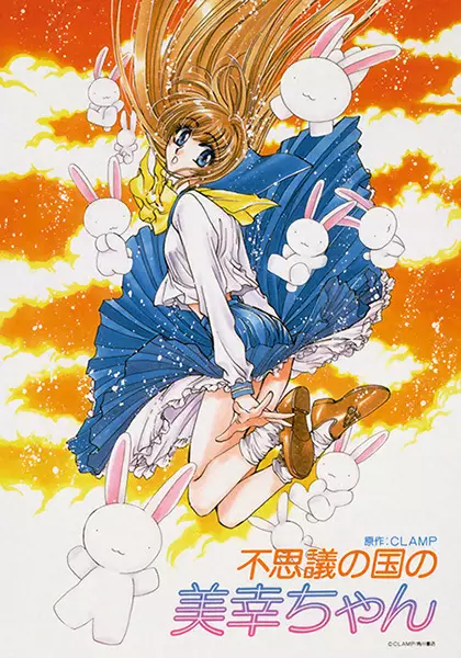 Poster for Fushigi no Kuni no Miyuki-chan