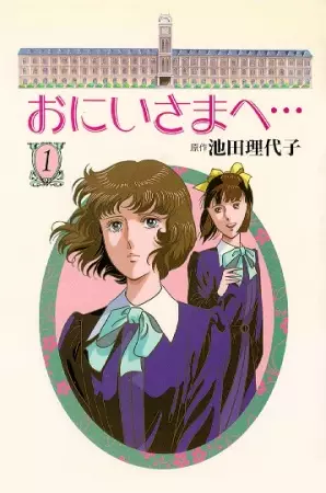 Poster for Oniisama e...