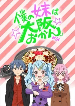 Poster for Boku no Imouto wa "Osaka Okan"