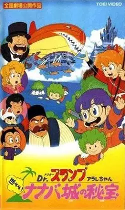 Poster for Dr. Slump Movie 04: Arale-chan Hoyoyo! Nanaba Shiro no Hihou