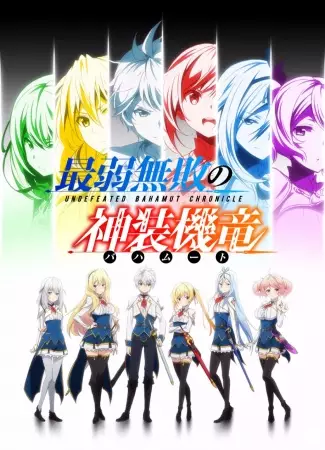 Poster for Saijaku Muhai no Bahamut