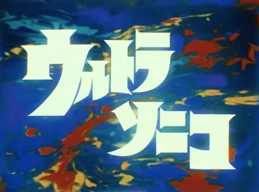 Poster for Ultrasonico
