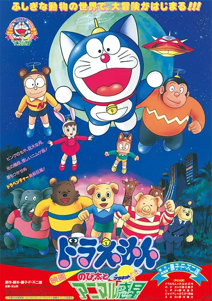 Poster for Doraemon Movie 11: Nobita to Animal Planet