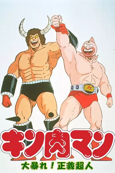 Poster for Kinnikuman: Ooabare! Seigi Choujin