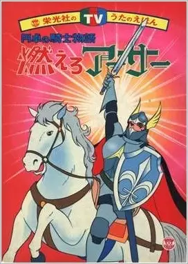 Poster for Moero Arthur: Hakuba no Ouji