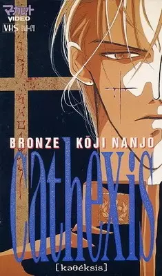 Poster for Bronze: Kouji Nanjo Cathexis