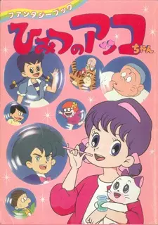 Poster for Himitsu no Akko-chan 2