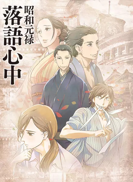 Poster for Shouwa Genroku Rakugo Shinjuu