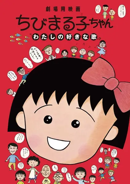 Poster for Chibi Maruko-chan: Watashi no Suki na Uta