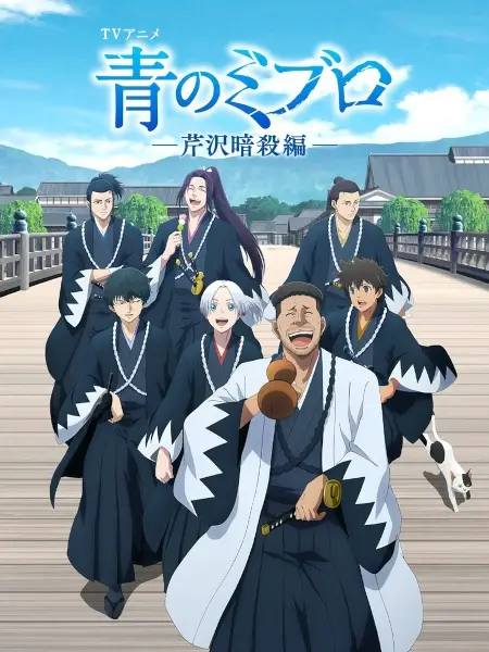 Poster for Ao no Miburo: Serizawa Ansatsu-hen