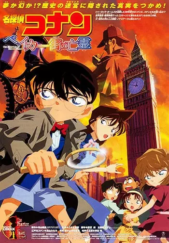 Poster for Meitantei Conan Movie 06: Baker Street no Bourei