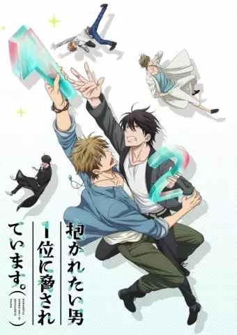 Poster for Dakaretai Otoko 1-i ni Odosarete Imasu.