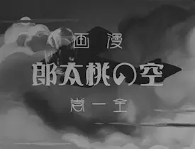 Poster for Sora no Momotarou