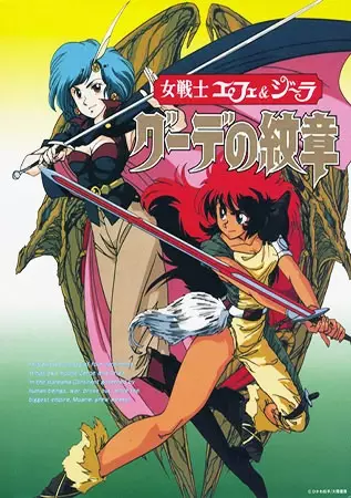 Poster for Onna Senshi Efe & Jira: Gude no Monshou