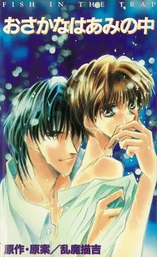 Poster for Osakana wa Ami no Naka