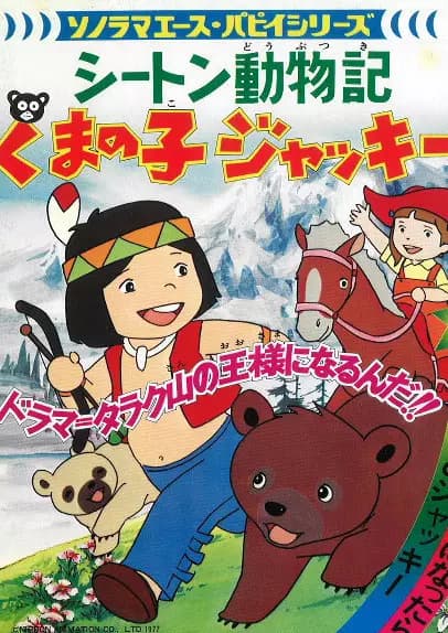 Poster for Seton Doubutsuki: Kuma no Ko Jacky