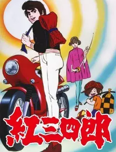 Poster for Kurenai Sanshirou