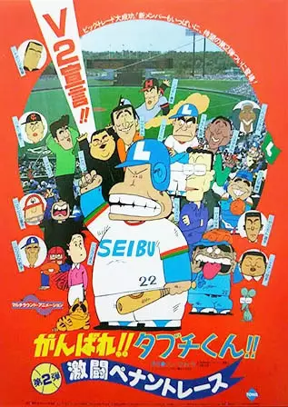 Poster for Ganbare!! Tabuchi-kun!! Gekitou Pennant Race
