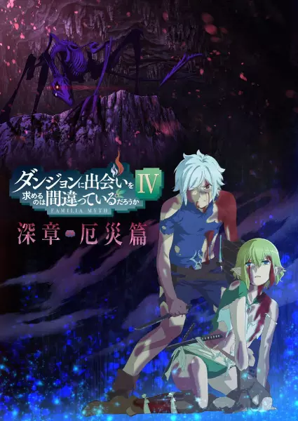 Poster for Dungeon ni Deai wo Motomeru no wa Machigatteiru Darou ka IV: Shin Shou - Yakusai-hen