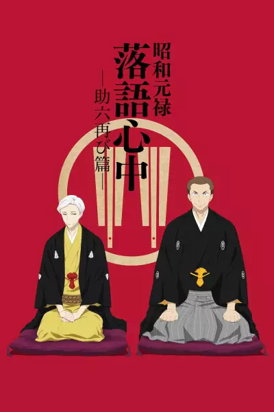 Poster for Shouwa Genroku Rakugo Shinjuu: Sukeroku Futatabi-hen