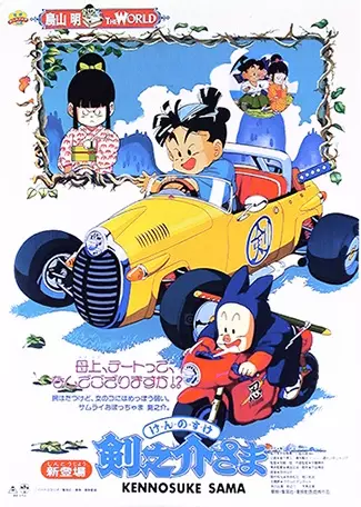 Poster for Kennosuke-sama