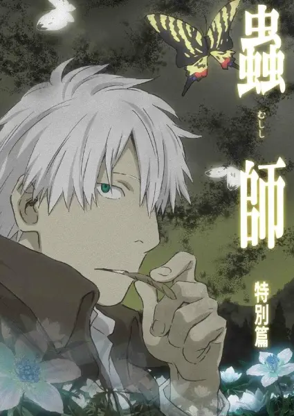 Poster for Mushishi: Hihamukage