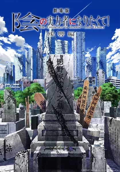 Poster for Kage no Jitsuryokusha ni Naritakute! Movie: Zankyou-hen