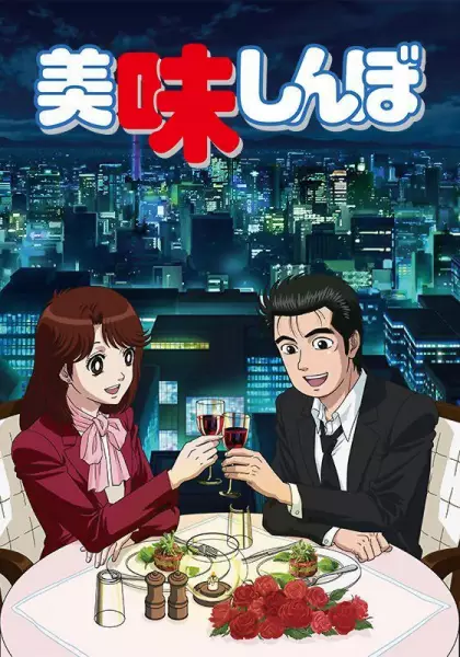 Poster for Oishinbo