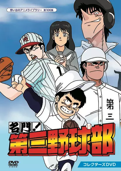Poster for Meimon! Daisan Yakyuu-bu