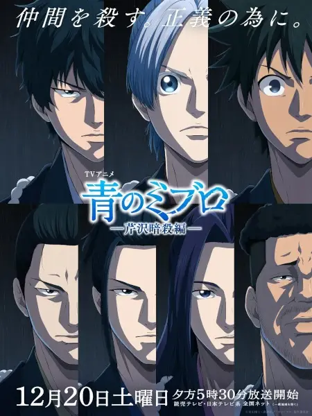 Picture 3 for Ao no Miburo: Serizawa Ansatsu-hen