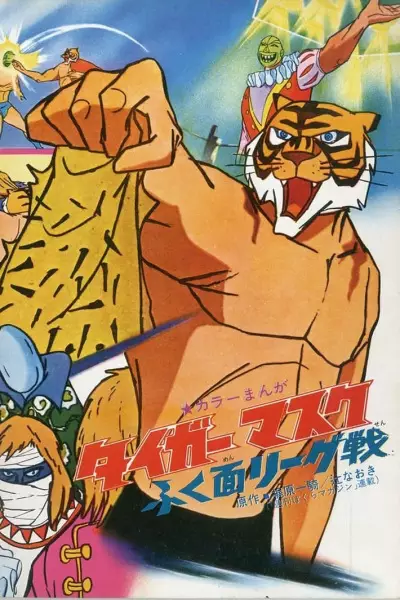 Poster for Tiger Mask Fuku Men League Sen