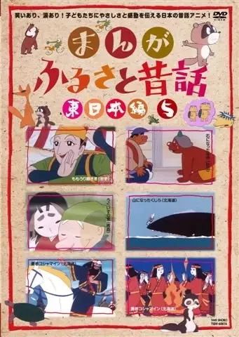 Poster for Manga Furusato Mukashibanashi