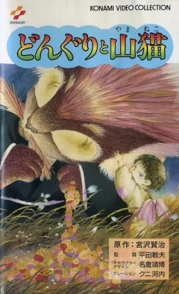 Poster for Donguri to Yamaneko